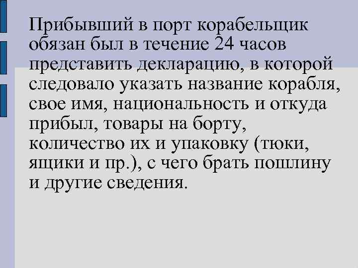 Прибывший в порт корабельщик обязан был в течение 24 часов представить декларацию, в которой