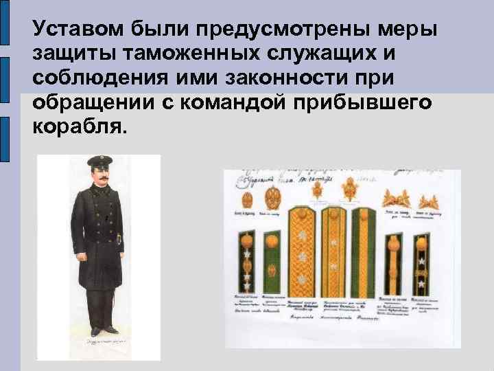 Уставом были предусмотрены меры защиты таможенных служащих и соблюдения ими законности при обращении с