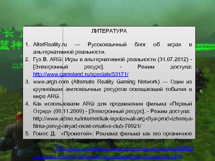 ЛИТЕРАТУРА 1. Alter. Reality. ru — Русскоязычный блог об играх в альтернативной реальности. 2.