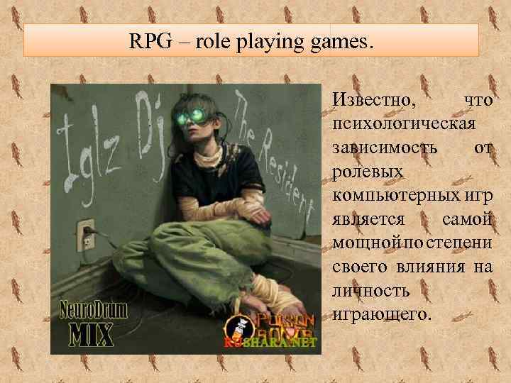 RPG – role playing games. Известно, что психологическая зависимость от ролевых компьютерных игр является