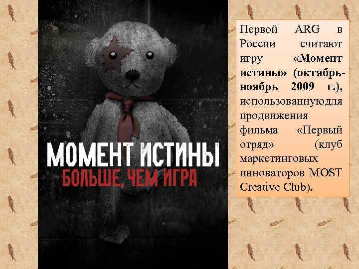 Первой ARG в России считают игру «Момент истины» (октябрьноябрь 2009 г. ), использованную ля