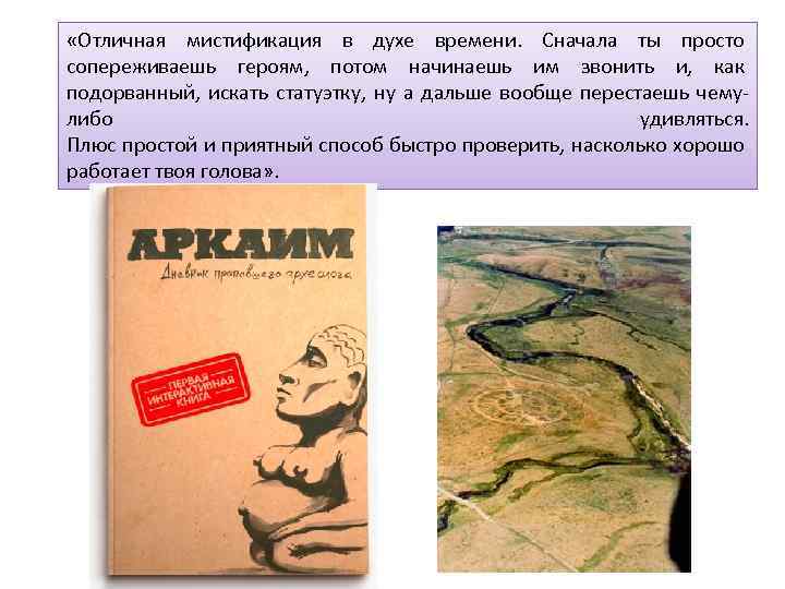  «Отличная мистификация в духе времени. Сначала ты просто сопереживаешь героям, потом начинаешь им