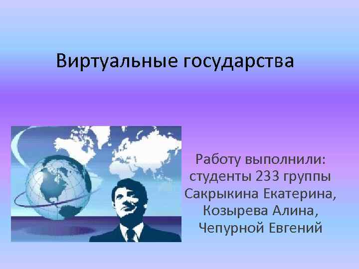 Страна работ. Виртуальные государства. Виртуальные государства презентация. Страны виртуальные государства. Концепция виртуального государства.