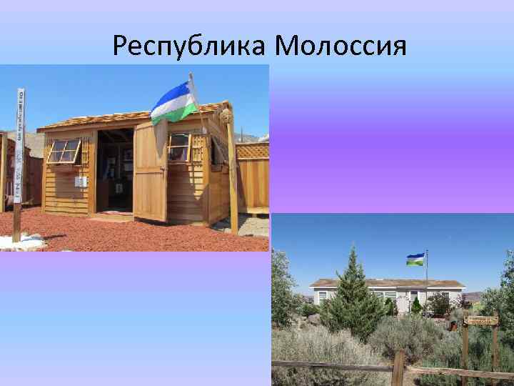 Республика Молоссия 