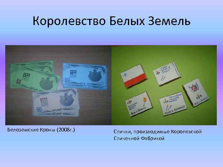 Королевство Белых Земель Белоземские Кроны (2008 г. ) Спички, производимые Королевской Спичечной Фабрикой 