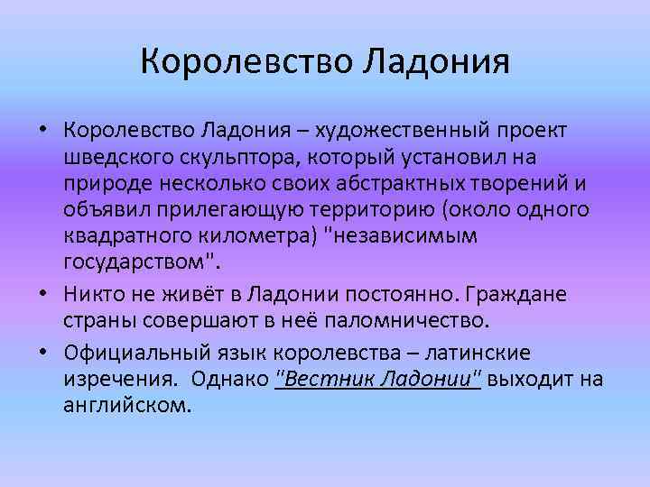 Королевство Ладония • Королевство Ладония – художественный проект шведского скульптора, который установил на природе