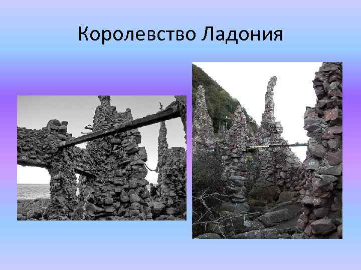 Королевство Ладония 