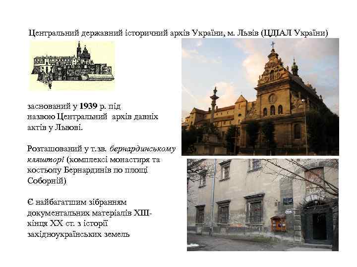 Центральний державний історичний архів України, м. Львів (ЦДІАЛ України) заснований у 1939 р. під