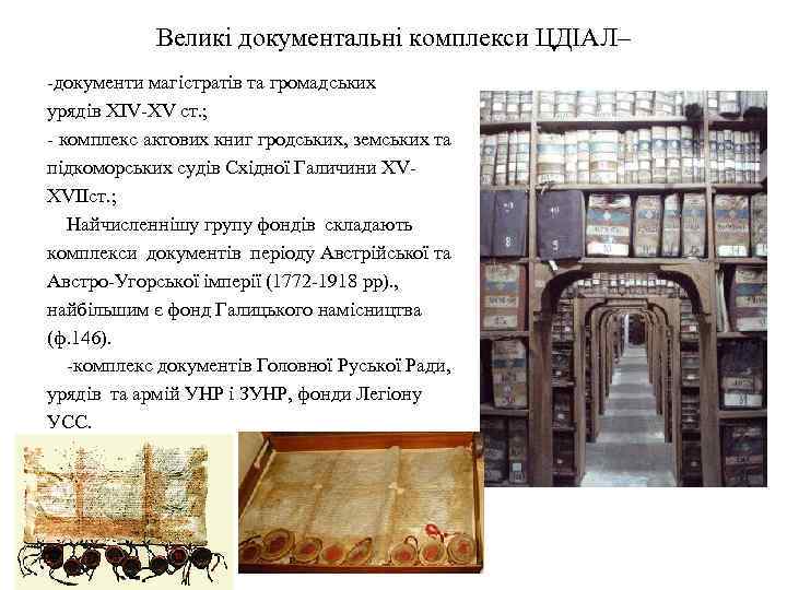 Великі документальні комплекси ЦДІАЛ– -документи магістратів та громадських урядів XIV-XV ст. ; - комплекс