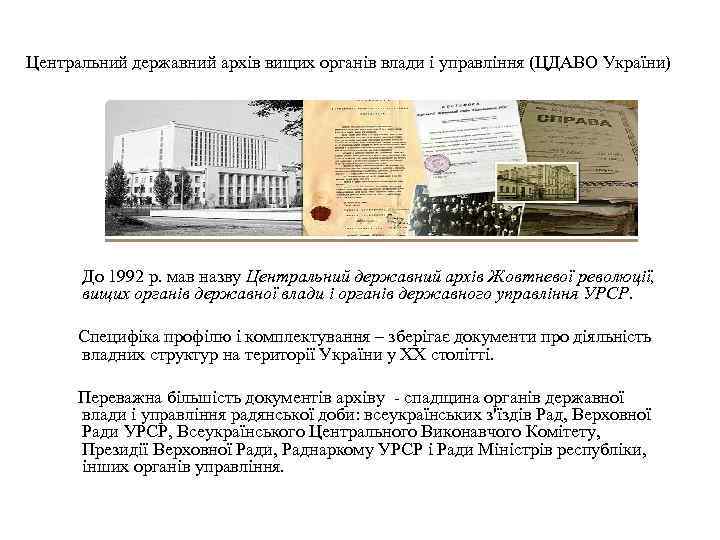 Центральний державний архів вищих органів влади і управління (ЦДАВО України) До 1992 р. мав