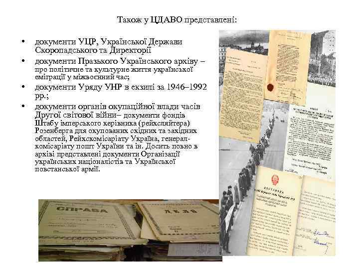 Також у ЦДАВО представлені: • • документи УЦР, Української Держави Скоропадського та Директорії документи