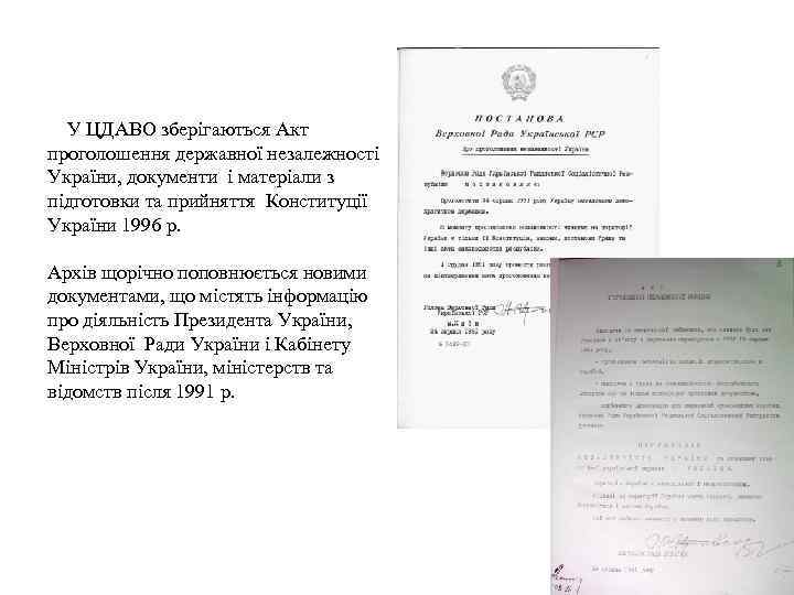  У ЦДАВО зберігаються Акт проголошення державної незалежності України, документи і матеріали з підготовки