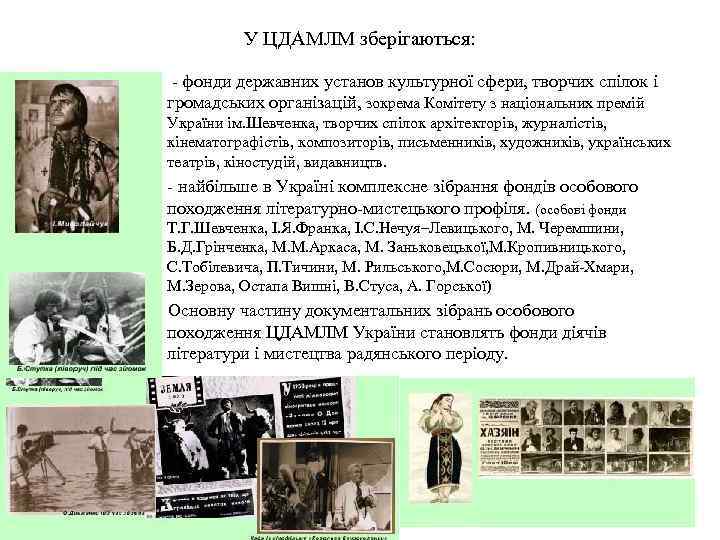 У ЦДАМЛМ зберігаються: • - фонди державних установ культурної сфери, творчих спілок і громадських