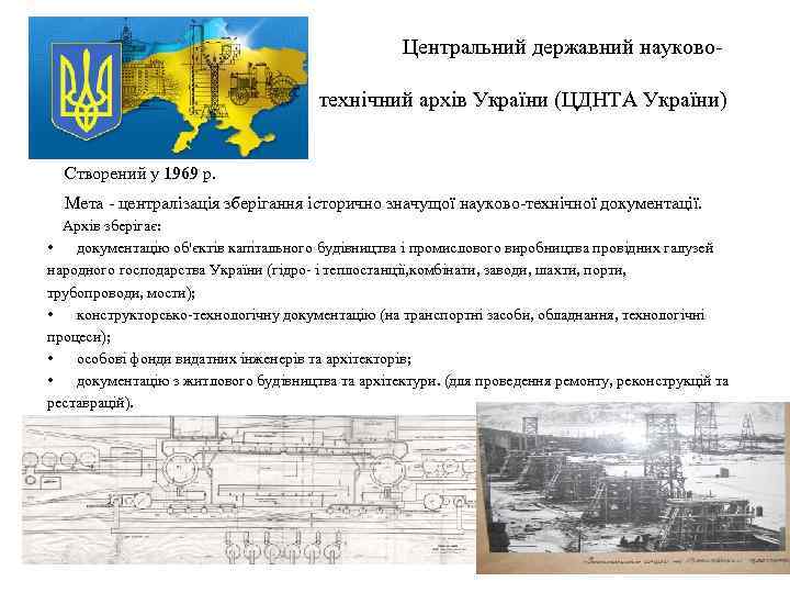  Центральний державний науково- технічний архів України (ЦДНТА України) Створений у 1969 р. Мета