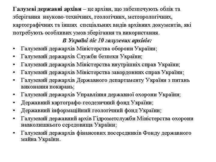 Галузеві державні архіви – це архіви, що забезпечують облік та зберігання науково-технічних, геологічних, метеорологічних,