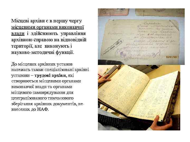 Місцеві архіви є в першу чергу місцевими органами виконавчої влади і здійснюють управління архівною