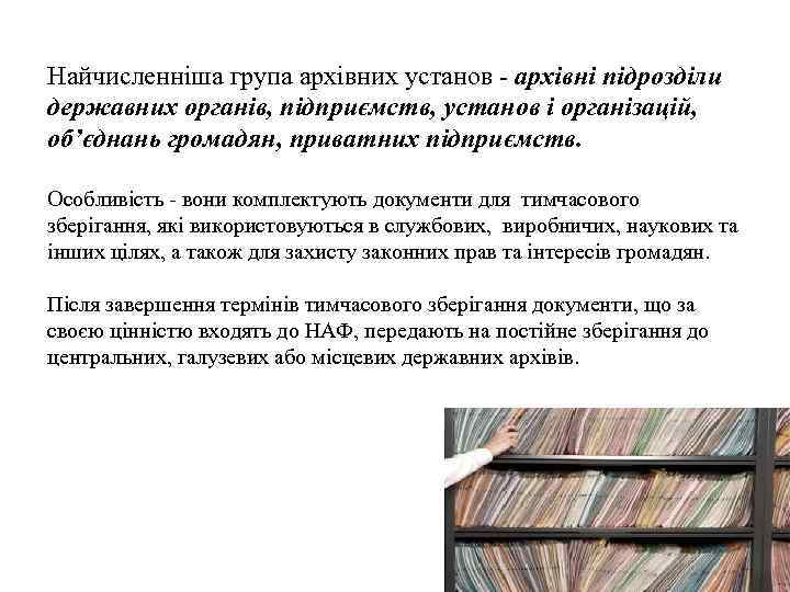 Найчисленніша група архівних установ - архівні підрозділи державних органів, підприємств, установ і організацій, об’єднань