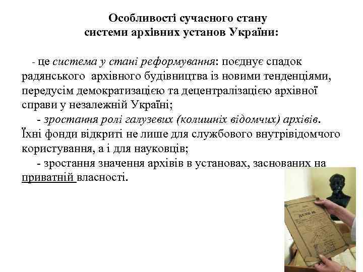  Особливості сучасного стану системи архівних установ України: - це система у стані реформування: