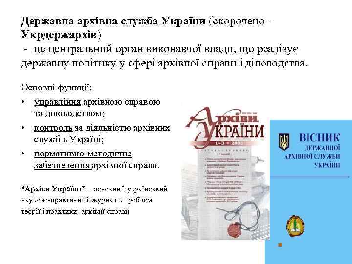 Державна архівна служба України (скорочено - Укрдержархів) - це центральний орган виконавчої влади, що