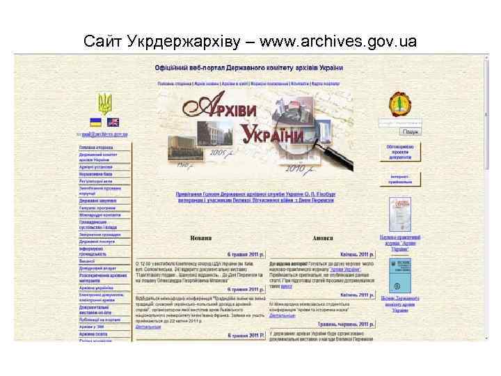 Сайт Укрдержархіву – www. archives. gov. ua 