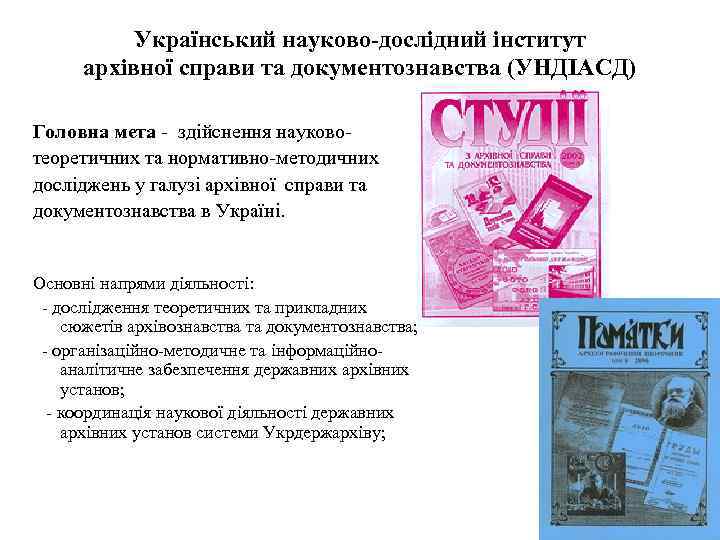 Український науково-дослідний інститут архівної справи та документознавства (УНДІАСД) Головна мета - здійснення науковотеоретичних та