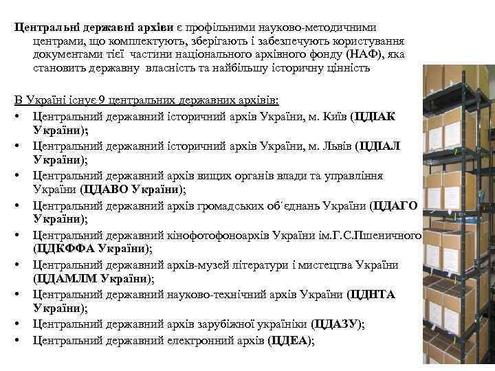 Центральні державні архіви є профільними науково-методичними центрами, що комплектують, зберігають і забезпечують користування документами