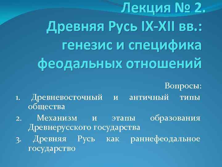 Лекция № 2. Древняя Русь IX-XII вв. : генезис и специфика феодальных отношений 1.