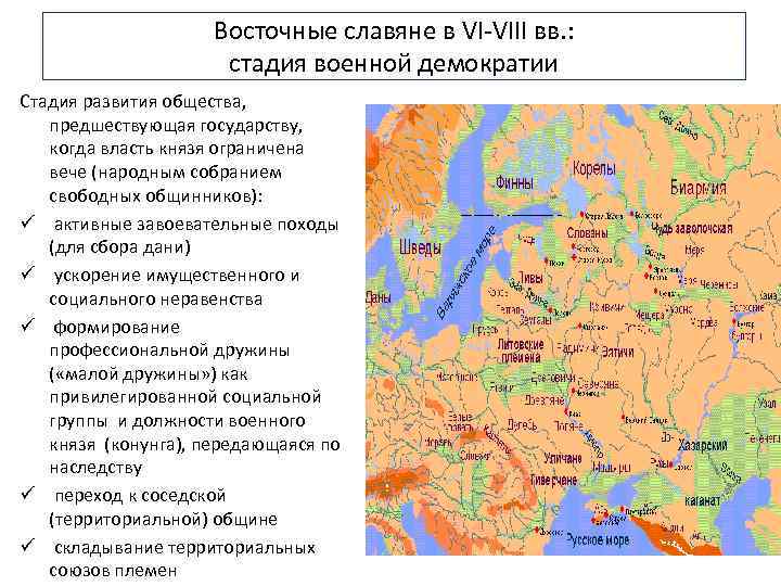 Восточные славяне в VI-VIII вв. : стадия военной демократии Стадия развития общества, предшествующая государству,