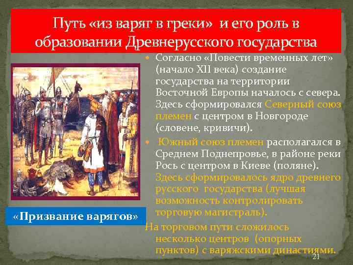 Путь «из варяг в греки» и его роль в образовании Древнерусского государства Согласно «Повести