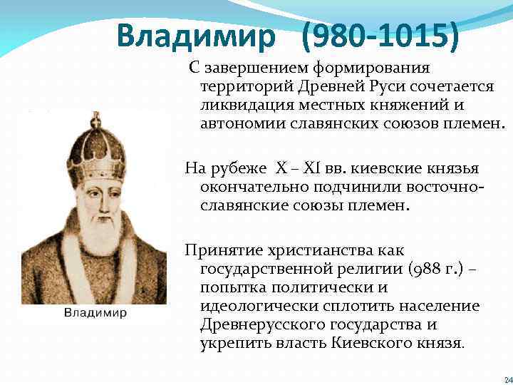 Владимир (980 -1015) С завершением формирования территорий Древней Руси сочетается ликвидация местных княжений и