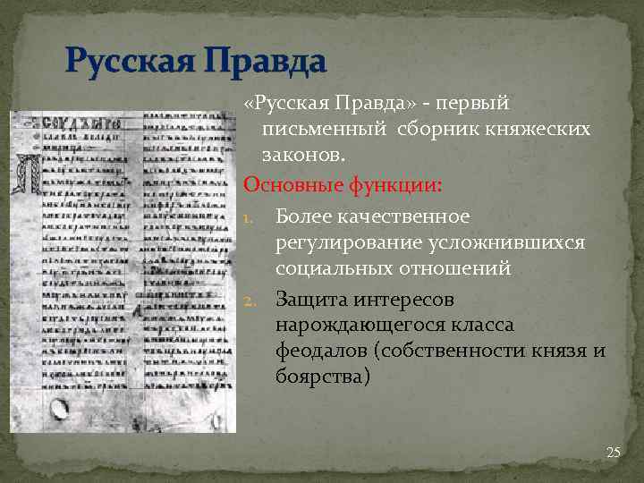 Русская Правда «Русская Правда» - первый письменный сборник княжеских законов. Основные функции: 1. Более