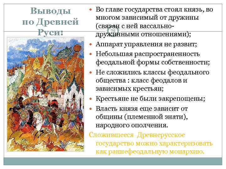 Выводы по Древней Руси: Во главе государства стоял князь, во многом зависимый от дружины