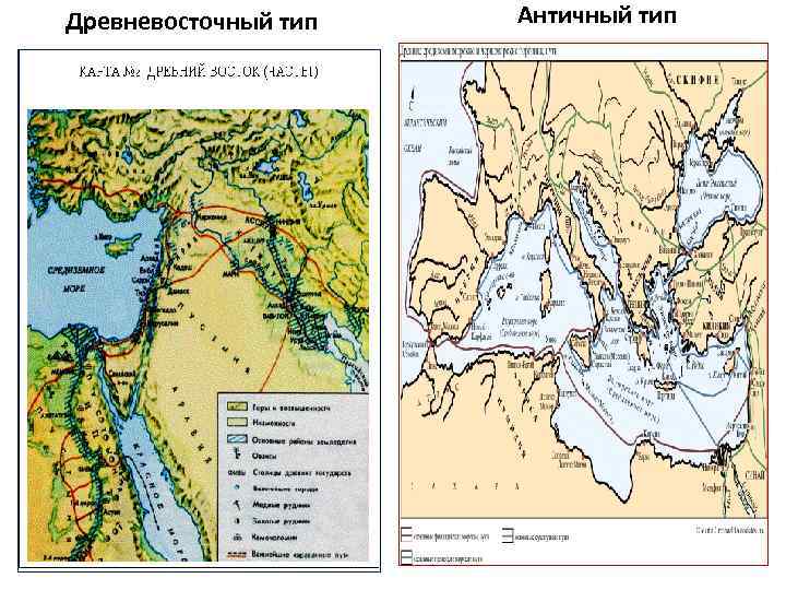 Древневосточный тип Античный тип 