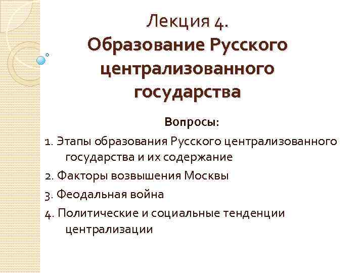 Лекция 4. Образование Русского централизованного государства Вопросы: 1. Этапы образования Русского централизованного государства и