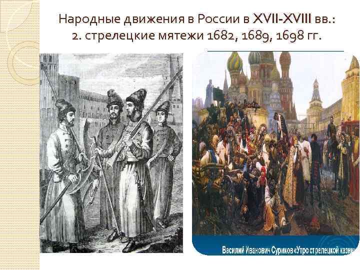 Народные движения в России в XVII-XVIII вв. : 2. стрелецкие мятежи 1682, 1689, 1698