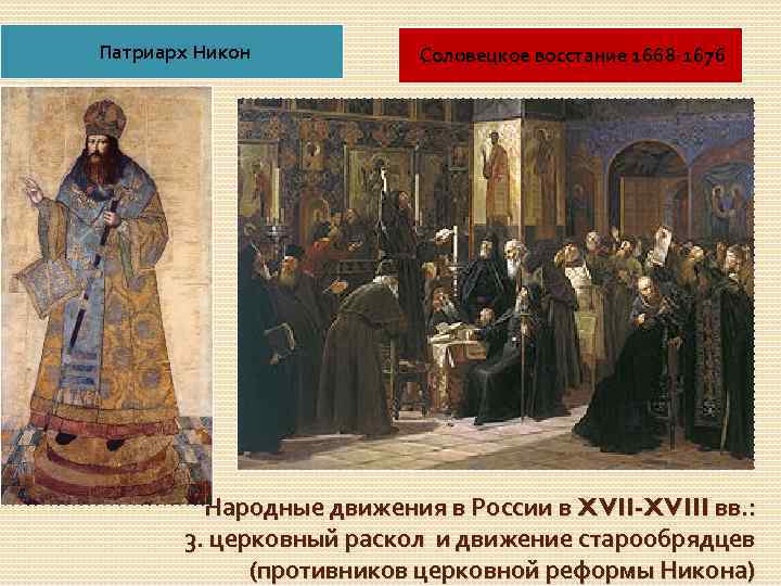 Патриарх Никон Соловецкое восстание 1668 -1676 Народные движения в России в XVII-XVIII вв. :