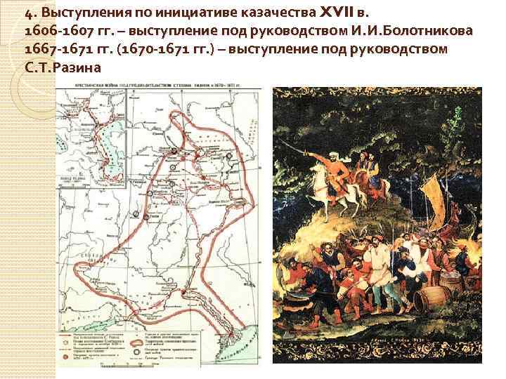 4. Выступления по инициативе казачества XVII в. 1606 -1607 гг. – выступление под руководством