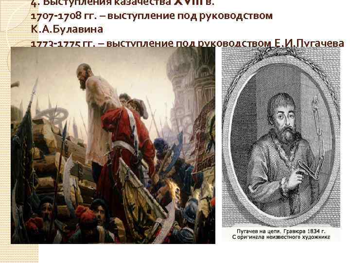 4. Выступления казачества XVIII в. 1707 -1708 гг. – выступление под руководством К. А.