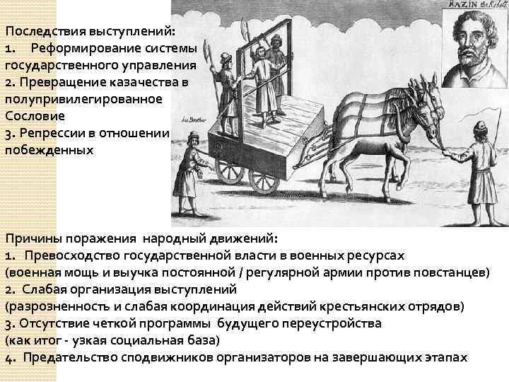 Последствия выступлений: 1. Реформирование системы государственного управления 2. Превращение казачества в полупривилегированное Сословие 3.