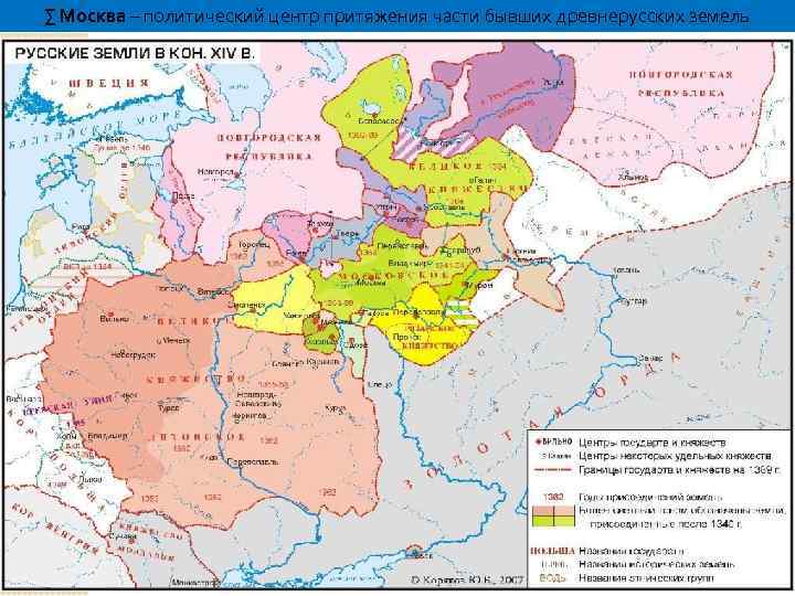 ∑ Москва – политический центр притяжения части бывших древнерусских земель 