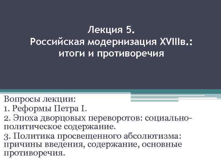 Лекция 5. Российская модернизация XVIIIв. : итоги и противоречия Вопросы лекции: 1. Реформы Петра