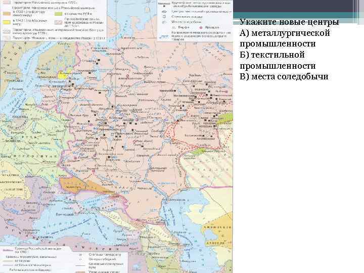 Укажите новые центры А) металлургической промышленности Б) текстильной промышленности В) места соледобычи 