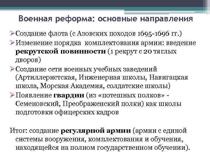 Военная реформа: основные направления ØСоздание флота (с Азовских походов 1695 -1696 гг. ) ØИзменение