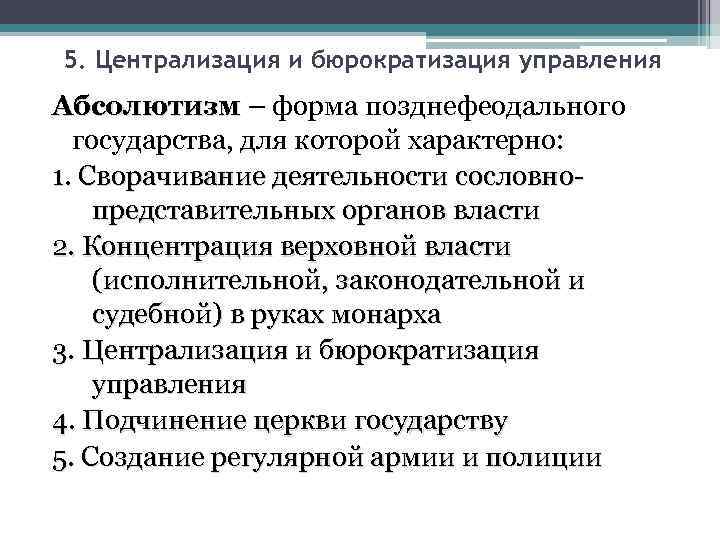 5. Централизация и бюрократизация управления Абсолютизм – форма позднефеодального государства, для которой характерно: 1.