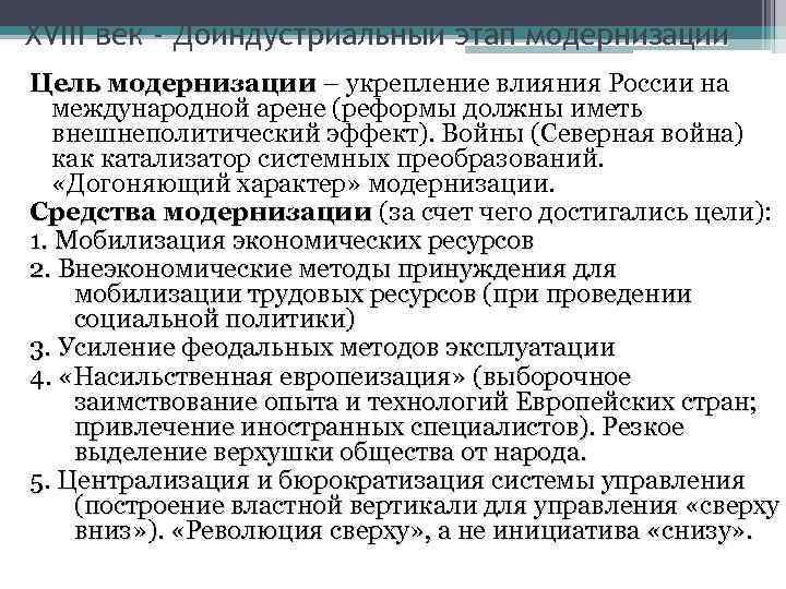 XVIII век - Доиндустриальный этап модернизации Цель модернизации – укрепление влияния России на международной