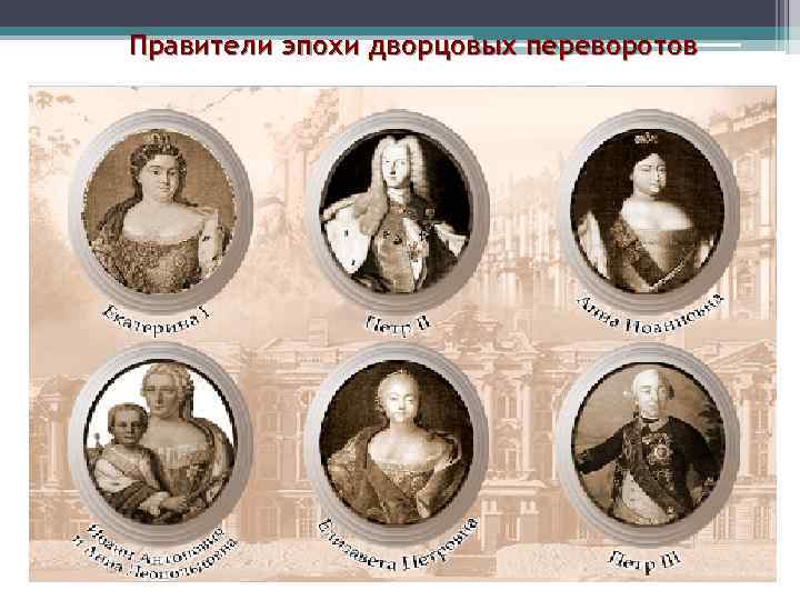 Правители эпохи дворцовых переворотов 