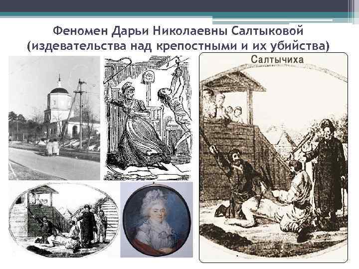 Феномен Дарьи Николаевны Салтыковой (издевательства над крепостными и их убийства) 