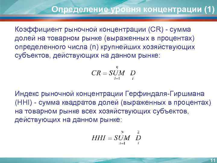 Определение уровня концентрации (1) Коэффициент рыночной концентрации (CR) - сумма долей на товарном рынке