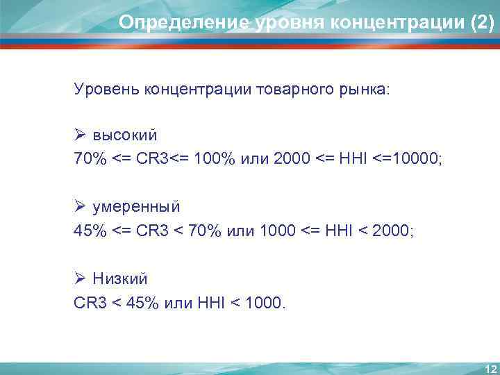 Определение уровня концентрации (2) Уровень концентрации товарного рынка: Ø высокий 70% <= CR 3<=