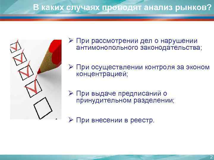 В каких случаях проводят анализ рынков? Ø При рассмотрении дел о нарушении антимонопольного законодательства;